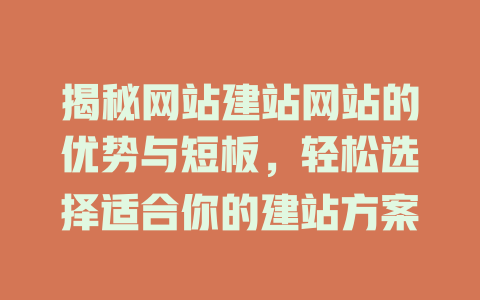 揭秘网站建站网站的优势与短板,轻松选择适合你的建站方案 一