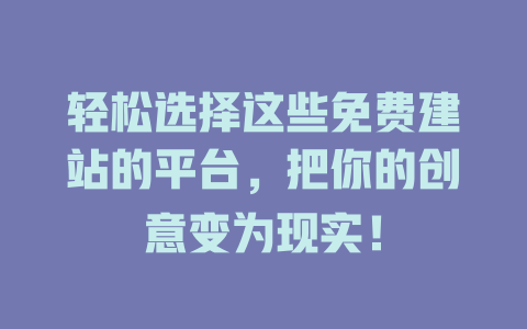 轻松选择这些免费建站的平台,把你的创意变为现实! 一