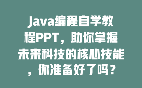 Java编程自学教程PPT，助你掌握未来科技的核心技能，你准备好了吗？-SEO论坛-分享经验-东莞市快语信息咨询有限公司