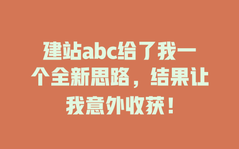 建站abc给了我一个全新思路，结果让我意外收获！-SEO论坛-分享经验-东莞市快语信息咨询有限公司