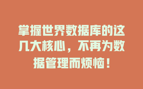 掌握世界数据库的这几大核心,不再为数据管理而烦恼! 一