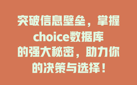 突破信息壁垒,掌握choice数据库的强大秘密,助力你的决策与选择! 一
