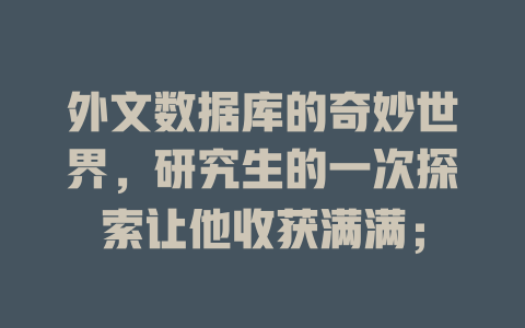 外文数据库的奇妙世界,研究生的一次探索让他收获满满; 一