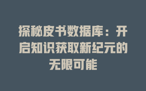 探秘皮书数据库:开启知识获取新纪元的无限可能 一