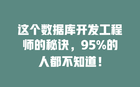 这个数据库开发工程师的秘诀,95%的人都不知道! 一