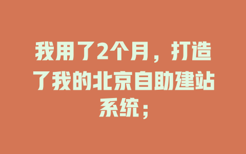 我用了2个月，打造了我的北京自助建站系统；-SEO论坛-分享经验-东莞市快语信息咨询有限公司