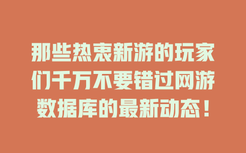 那些热衷新游的玩家们千万不要错过网游数据库的最新动态！-SEO论坛-分享经验-东莞市快语信息咨询有限公司