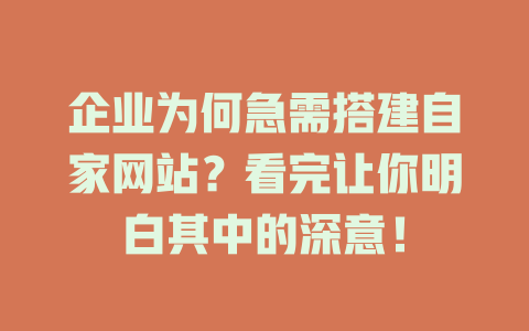 企业为何急需搭建自家网站？看完让你明白其中的深意！ 一