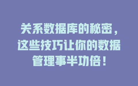 关系数据库的秘密，这些技巧让你的数据管理事半功倍！-SEO论坛-分享经验-东莞市快语信息咨询有限公司