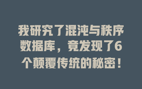 我研究了混沌与秩序数据库,竟发现了6个颠覆传统的秘密! 一