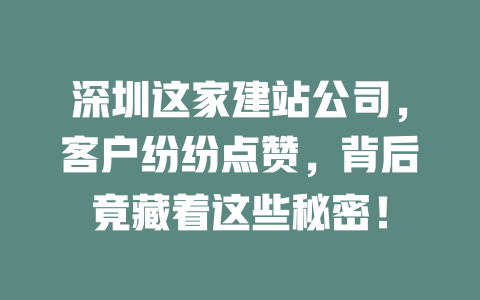深圳这家建站公司，客户纷纷点赞，背后竟藏着这些秘密！-SEO论坛-分享经验-东莞市快语信息咨询有限公司