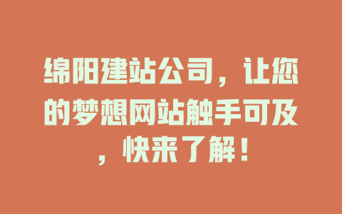 绵阳建站公司，让您的梦想网站触手可及，快来了解！-SEO论坛-分享经验-东莞市快语信息咨询有限公司