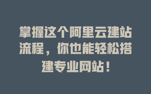掌握这个阿里云建站流程，你也能轻松搭建专业网站！-SEO论坛-分享经验-东莞市快语信息咨询有限公司