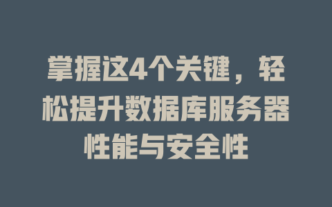 掌握这4个关键，轻松提升数据库服务器性能与安全性-SEO论坛-分享经验-东莞市快语信息咨询有限公司