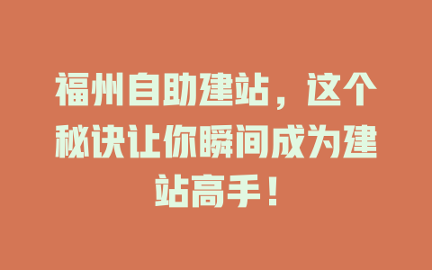 福州自助建站,这个秘诀让你瞬间成为建站高手! 一