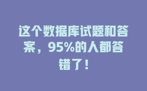 这个数据库试题和答案，95%的人都答错了！-SEO论坛-分享经验-东莞市快语信息咨询有限公司