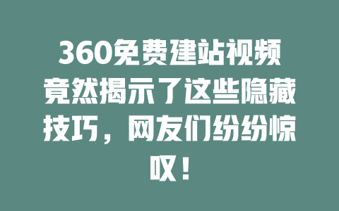 360免费建站视频竟然揭示了这些隐藏技巧，网友们纷纷惊叹！-SEO论坛-分享经验-东莞市快语信息咨询有限公司
