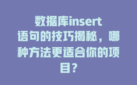 数据库insert语句的技巧揭秘，哪种方法更适合你的项目？-SEO论坛-分享经验-东莞市快语信息咨询有限公司