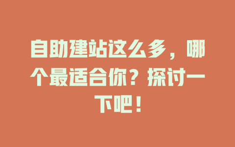 自助建站这么多，哪个最适合你？探讨一下吧！ 一