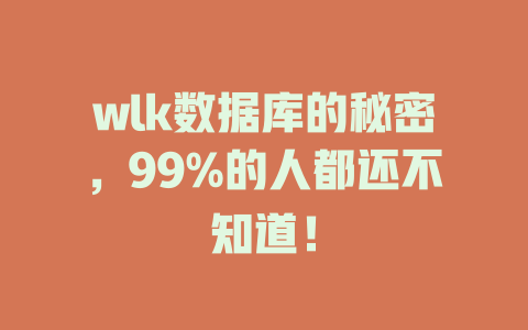 wlk数据库的秘密，99%的人都还不知道！ 一