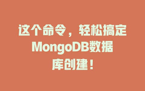 这个命令,轻松搞定MongoDB数据库创建! 一