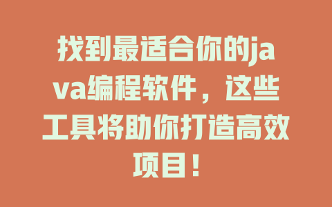 找到最适合你的java编程软件，这些工具将助你打造高效项目！-SEO论坛-分享经验-东莞市快语信息咨询有限公司