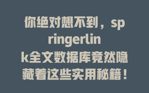 你绝对想不到，springerlink全文数据库竟然隐藏着这些实用秘籍！-SEO论坛-分享经验-东莞市快语信息咨询有限公司