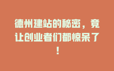 德州建站的秘密,竟让创业者们都惊呆了! 一