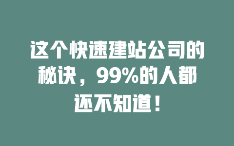 这个快速建站公司的秘诀，99%的人都还不知道！-SEO论坛-分享经验-东莞市快语信息咨询有限公司