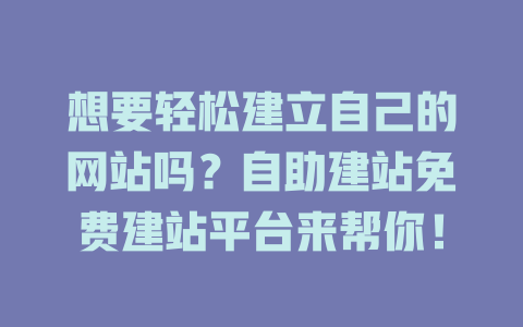 想要轻松建立自己的网站吗?自助建站免费建站平台来帮你! 一