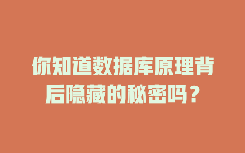 你知道数据库原理背后隐藏的秘密吗? 一