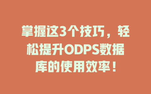 掌握这3个技巧，轻松提升ODPS数据库的使用效率！-SEO论坛-分享经验-东莞市快语信息咨询有限公司