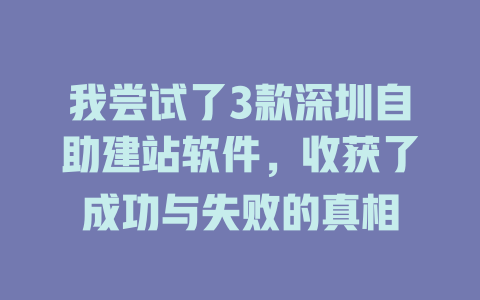 我尝试了3款深圳自助建站软件，收获了成功与失败的真相-SEO论坛-分享经验-东莞市快语信息咨询有限公司