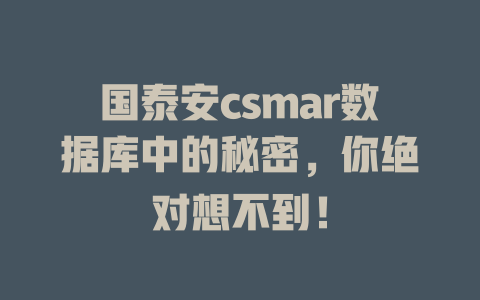 国泰安csmar数据库中的秘密,你绝对想不到! 一