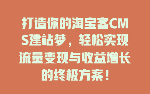 打造你的淘宝客CMS建站梦,轻松实现流量变现与收益增长的终极方案! 一