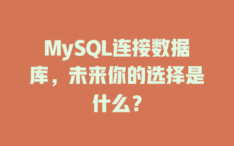 MySQL连接数据库，未来你的选择是什么？-SEO论坛-分享经验-东莞市快语信息咨询有限公司