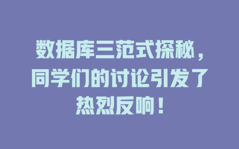 数据库三范式探秘,同学们的讨论引发了热烈反响! 一