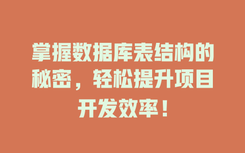 掌握数据库表结构的秘密，轻松提升项目开发效率！-SEO论坛-分享经验-东莞市快语信息咨询有限公司