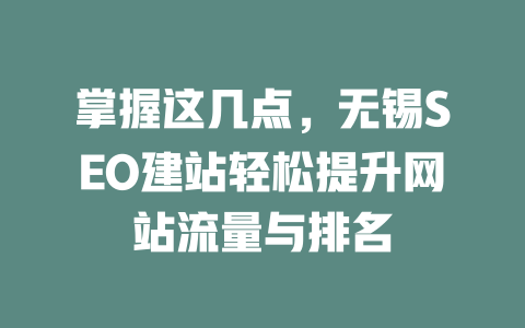 掌握这几点,无锡SEO建站轻松提升网站流量与排名 一