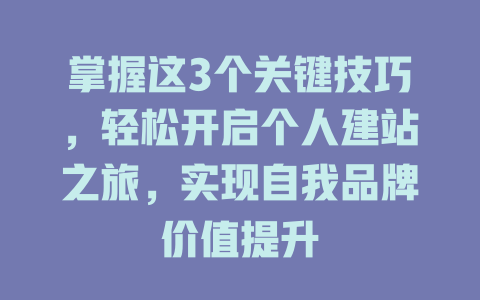 掌握这3个关键技巧，轻松开启个人建站之旅，实现自我品牌价值提升-SEO论坛-分享经验-东莞市快语信息咨询有限公司