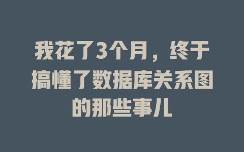 我花了3个月，终于搞懂了数据库关系图的那些事儿-SEO论坛-分享经验-东莞市快语信息咨询有限公司
