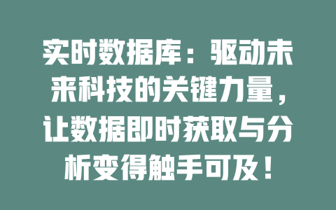 实时数据库:驱动未来科技的关键力量,让数据即时获取与分析变得触手可及! 一