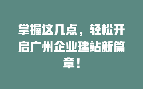 掌握这几点，轻松开启广州企业建站新篇章！-SEO论坛-分享经验-东莞市快语信息咨询有限公司