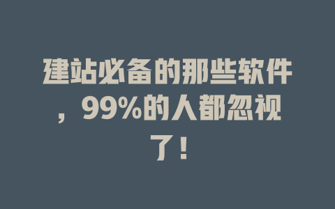 建站必备的那些软件,99%的人都忽视了! 一