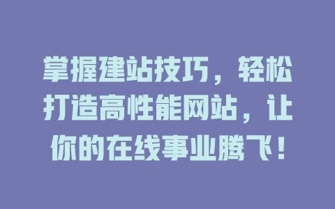 掌握建站技巧，轻松打造高性能网站，让你的在线事业腾飞！-SEO论坛-分享经验-东莞市快语信息咨询有限公司
