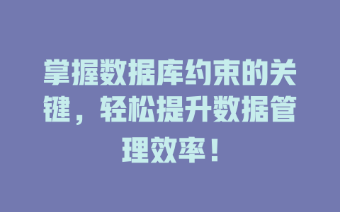 掌握数据库约束的关键，轻松提升数据管理效率！-SEO论坛-分享经验-东莞市快语信息咨询有限公司