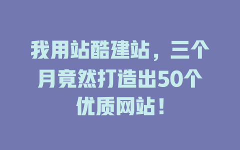 我用站酷建站,三个月竟然打造出50个优质网站! 一