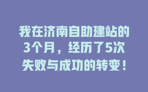 我在济南自助建站的3个月，经历了5次失败与成功的转变！-SEO论坛-分享经验-东莞市快语信息咨询有限公司