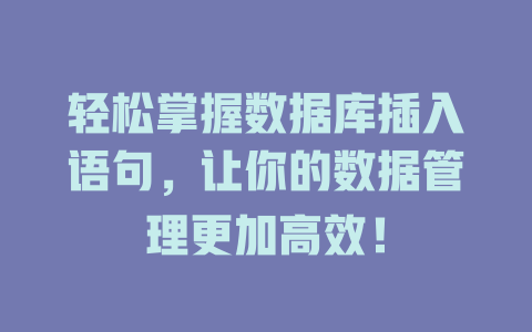轻松掌握数据库插入语句,让你的数据管理更加高效! 一