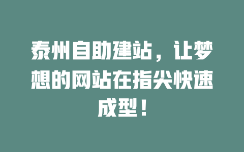 泰州自助建站,让梦想的网站在指尖快速成型! 一